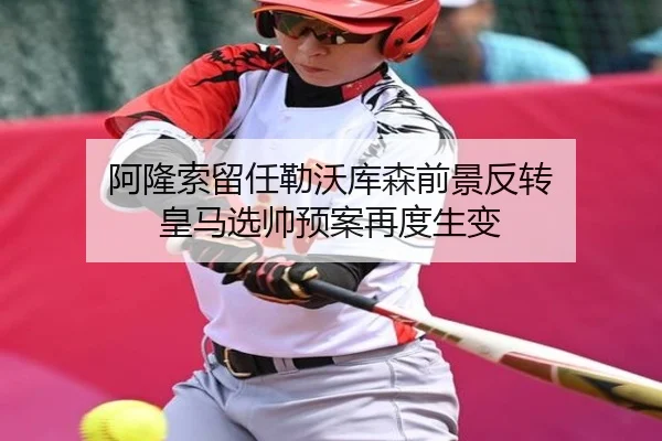 阿隆索留任勒沃库森前景反转 皇马选帅预案再度生变